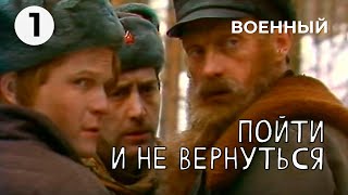 Пойти и не вернуться (1 серия) (1987 год) военная драма