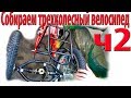 assembly_of_tricycle_velomastera_v2 ч2 / Подробности сборки трайка на мосту Uk6S