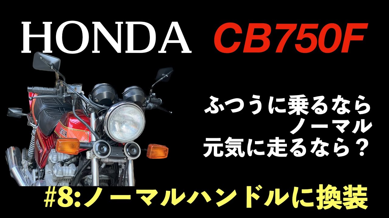 ▽^)/☆HONDA☆CB750Fハンドル・タイプ☆ CB750F CB900F CB1100F RC04 
