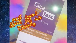 Cica Fast افضل كريم ضد سيكاطريز او اثار الحروق والجروح واثار عمليات الجراحية