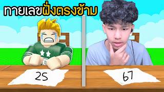 เดาใจทายตัวเลข (Roblox Guess My Number)