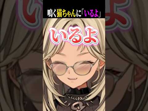 めっちゃ鳴く猫ちゃんに「いるよ」と声をかける神成きゅぴ!【ぶいすぽ/切り抜き】