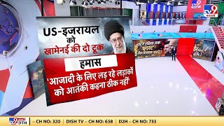 War Zone Exclusive: Khamenei ने Raisi की मौत के बाद पहली बार America इजरायल पर क्या कहा?  | Biden