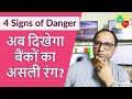 अब दिखेगा बैंकों का असली रंग? 4 Signs of Danger