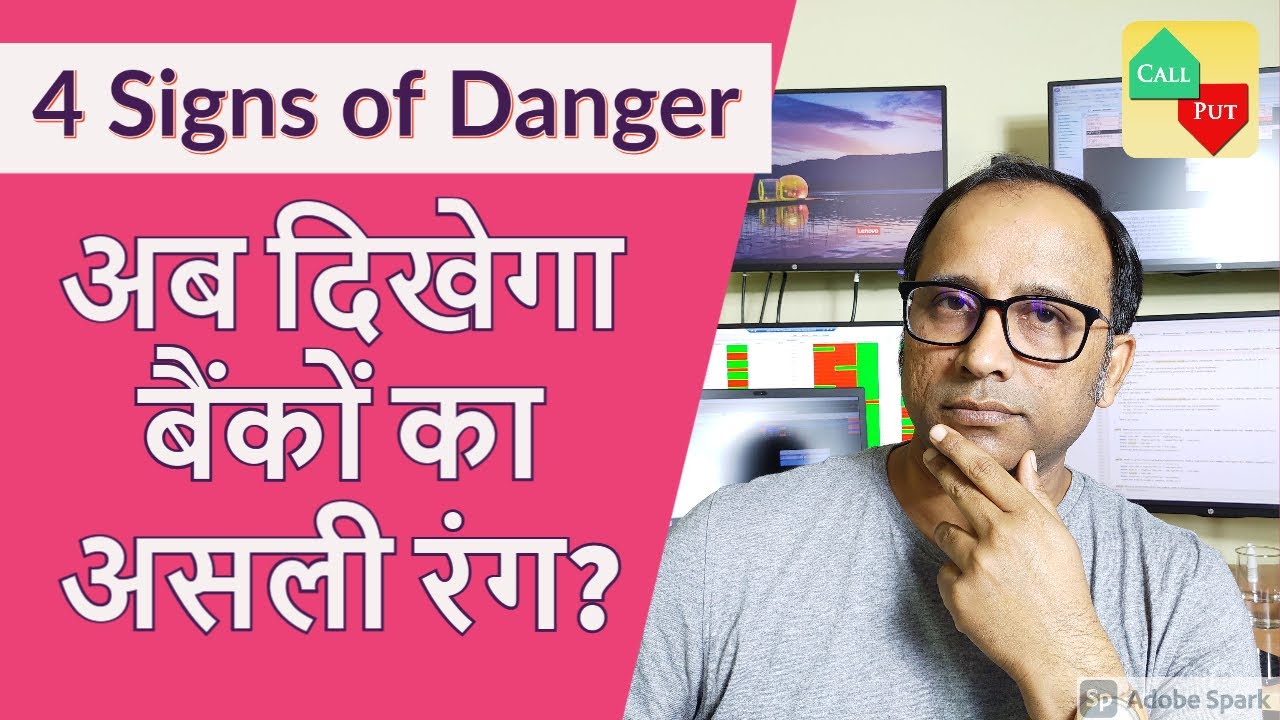 अब दिखेगा बैंकों का असली रंग? 4 Signs of Danger - YouTube