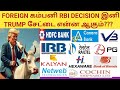 FOREIGN கம்பனி RBI DECISION HDFC CANBANK VBL PGELRAILTEL IRB NETWEB COCHIN BOB HEXAWARE KALYAN tamil
