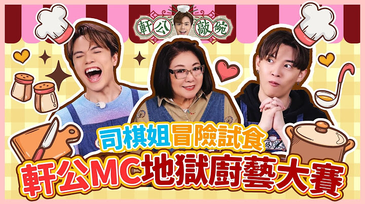 軒公 x 司棋姐 x MC張天賦 - 司棋姐冒險試食！軒公MC地獄廚藝大賽～ [軒公敲碗 第二季 Ep.6]