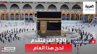 نشرة الرابعة | 520 ألف متقدم لحج هذا العام من 150 جنسية