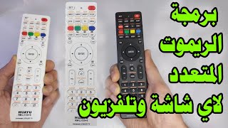 برمجه الريموت المتعدد الجديد للشاشات والتفزيونات screenshot 1