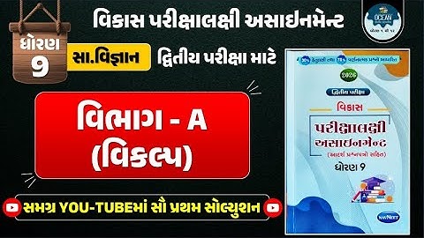 Std 9 S.S vikas assignment vibhag A vikalpo | dritiya pariksha 2026 | dhoran 9 samajik vigyan exam