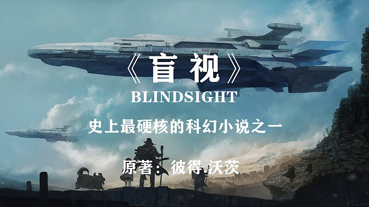 史上最硬核的科幻小說之一《盲視》：關於永恆的未知！ - 天天要聞