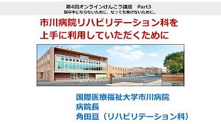 国際医療福祉大学市川病院 第4回オンラインけんこう講座「脳卒中にならないために、なっても負けないために」Part3：国際医療福祉大学市川病院のリハビリテーション科を上手に利用していただくために