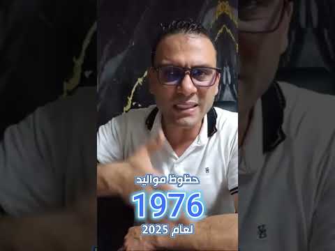 ماهو الكود السري لطاقة مواليد 1976 أسرار عام 2025