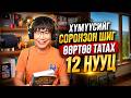 Хүмүүсийг соронзон шиг өөртөө татах 12 нууц