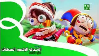 MBC MASR CARTOON 2 | Lineup Continuity | 6 October 2023 | Fanmade