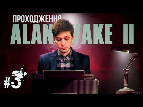 Alan Wake 2 • ГЛИБОКА НІЧ для АЛАНА • Проходження Українською #3