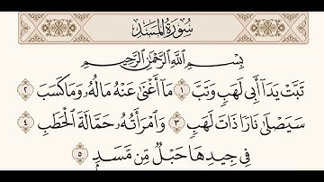 سورة المسد - ماهر المعيقلي