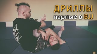 Бразильское Джиу-Джитсу: парные дриллы для улучшения техники