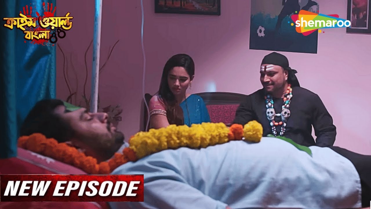 Crime World Bengali | Full Episode | মৃত স্বামীর সামনে বৌদির ওঠালো ফায়দা | Bangla Crime Show