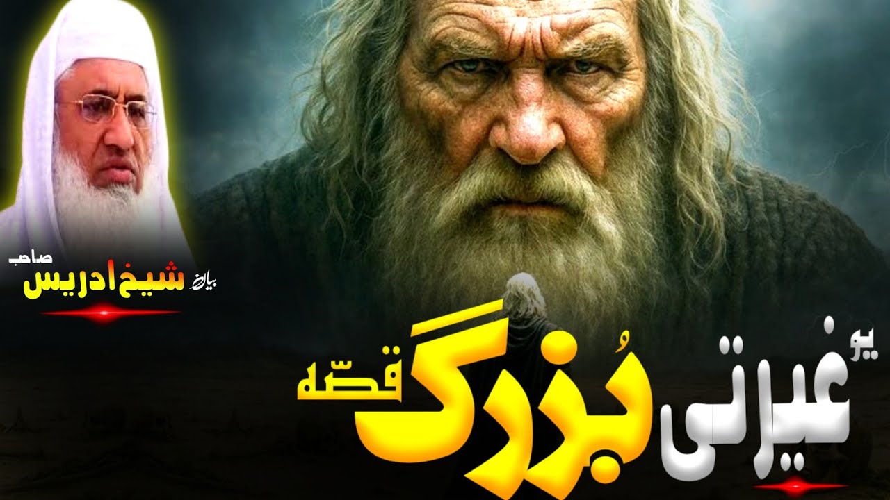 Pashto Bayan | Molana sheikh idrees Sahib bayan |یو بہادر بزرگ قصہ 