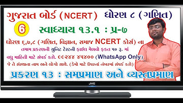 std 8 maths ch 13 ભાગ 6 (સ્વા 13.1 Q-7) ધો 8 ગણિત પ્ર 13 સમપ્રમાણ અને વ્યસ્ત પ્રમાણ Bhavin Dudhat
