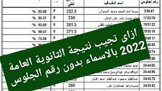 نتيجة الثانوية العامة 2023 بدون رقم الجلوس بالاسم فقط