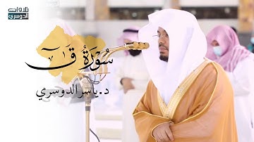 ‏فجرية خاشعة بترتيل آسر ومؤثر للشيخ د. ياسر الدوسري⁩ | سورة ق | 4-11-1442هـ