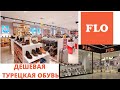 ДЕШЕВАЯ ТУРЕЦКАЯ ОБУВЬ. Магазин обуви Flo. Странный магазин обуви Фло в Анталии. 5М Мигрос.