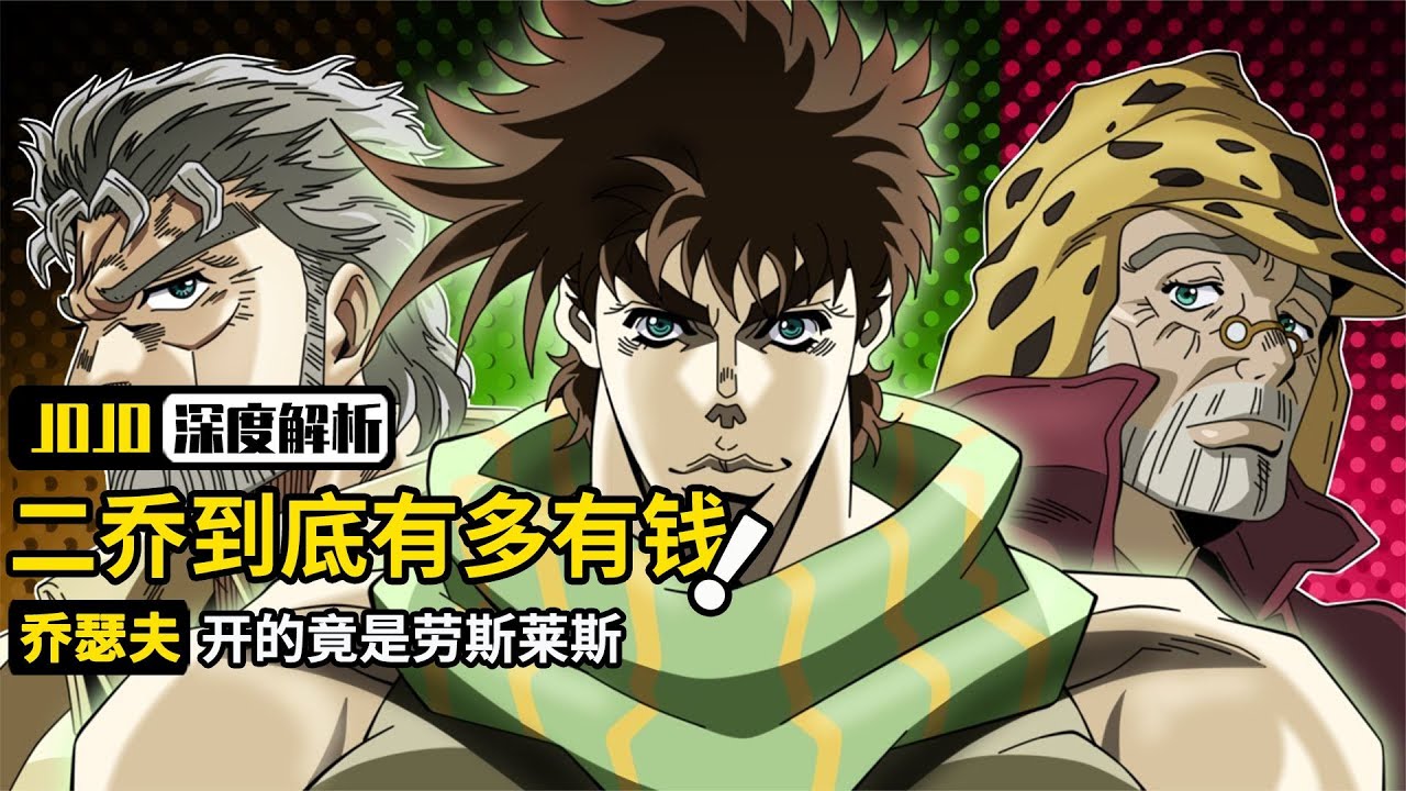 JOJO深度解析:二乔到底有多有钱,千万豪车换五头骆驼? - YouTube