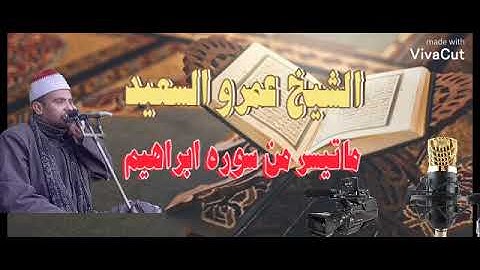 الشيخ عمرو السعيد القارئ بجمهورية مصر العربية ما تيسر من سوره ابراهيم 🎧🎤 تلاوه تلمس القلوب