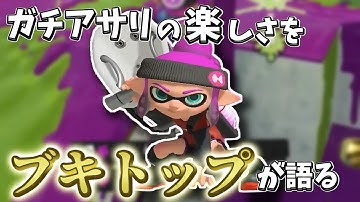 ガチアサリが楽しすぎたのでブキトップの視点で語ります！【オーバーフロッシャー】