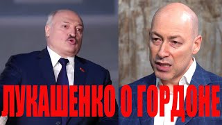 Лукашенко о Гордоне