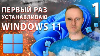 Установка Windows 11. Как новичку установить Windows 11? Весь процесс | PCprostoTV