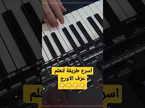 تعلم كيف تعزف على الاورغ اقوى طريقة كيفية اتعلم العزف على الاورغ تعلم كيفية العزف على الاورج