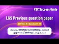 LGS Previous Year Questions Malayalam | Company/Board | PSC Question Paper Discussion (2024 Q 11-15)