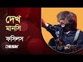 Dekho manoshi     by fossils  rupom islam unplugged live  desh tv studio