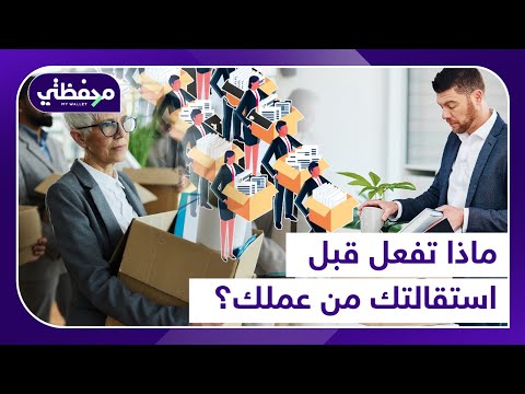 ماذا تفعل قبل استقالتك من عملك