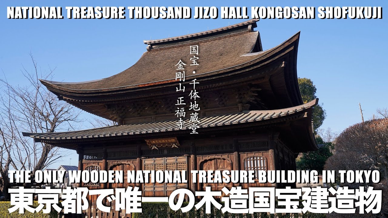 国宝 千体地蔵堂 | 東京都で唯一の国宝木造建造物 | 金剛山 正福寺 | 東京都東村山市 | 4K HDR HLG