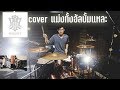 RETROSPECT อัลบั้ม PATHFINDER | Drum cover Beammusic | เต็มอัลบั้ม!!