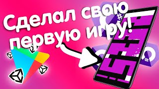 Сделал свою ПЕРВУЮ ИГРУ на Unity и выложил ее в Play Market.