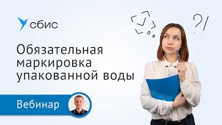 картинка: Обязательная маркировка упакованной воды
