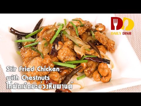 Stir Fried Chicken with Chestnuts | Thai Food | ไก่ผัดเม็ดมะม่วงหิมพานต์