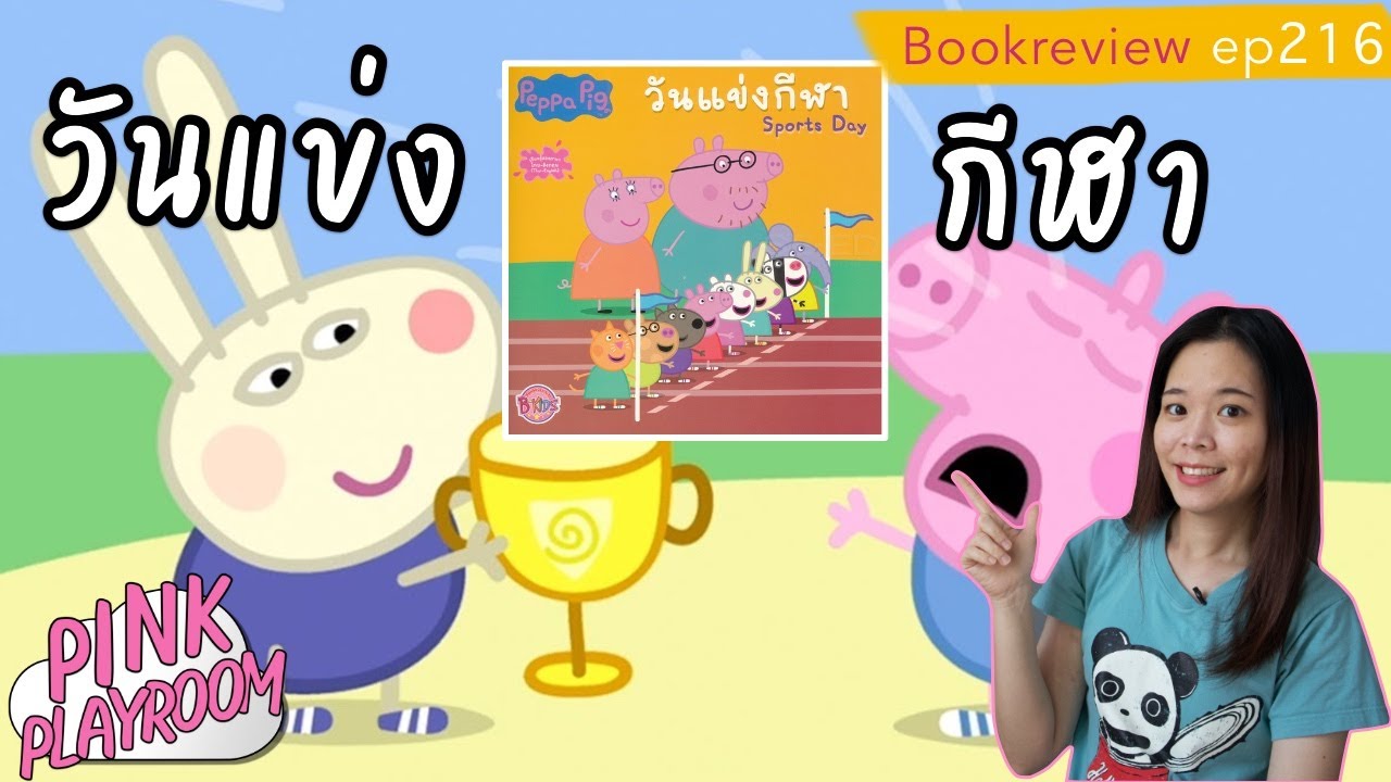 วันแข่งกีฬา | Sport day Peppa pig  |รีวิวหนังสือเด็ก EP.216