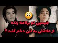 جیمین تو برنامه زنده همه چیو گفت 