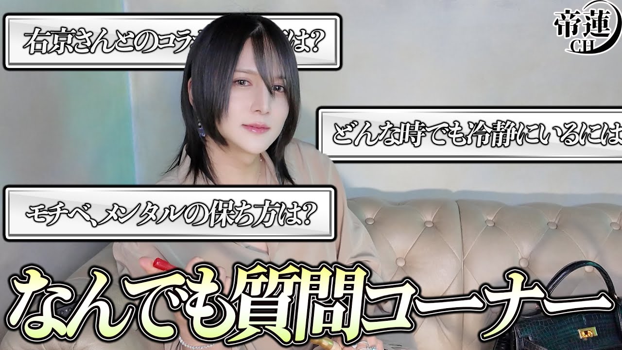 2年振り企画!帝蓮が視聴者の悩める質問を全て解決!最後にカメラマンからサプライズも!?【帝蓮】