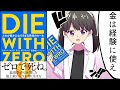 【漫画】人生が豊かになりすぎる究極のルール｜DIE WITH ZERO 【ビル・パーキンス】