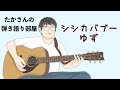 『シシカバブー/ゆず』を弾き語ってみた