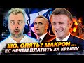 НЕУДЕРЖИМЫЙ МАКРОН - ВСЕПЛАНЕТАРНЫЙ РЕШАЛА | ЕВРОСОЮЗ И ДОЛГ 56 МИЛЛИАРДОВ