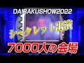 【一夜限りの新曲】DAIBAKUSHOW2022/日谷ヒロノリ