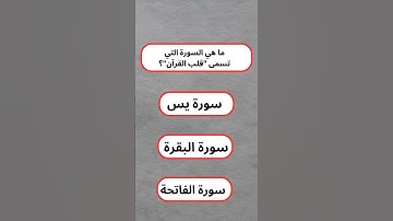 ما هي السورة التي تسمي "قلب القرآن"؟!! #اسئلة_دينية #دين #دقيقة_ معلومة #النبي_صلى_الله_عليه_وسلم